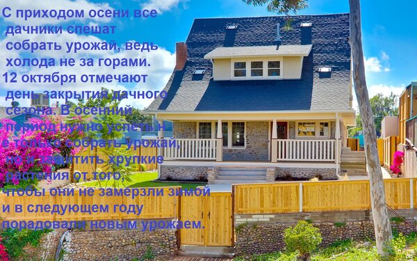 Открытка С приходом осени все дачники спешат собрать урожай, ведь холода не за горами. 12 октября отмечают де
