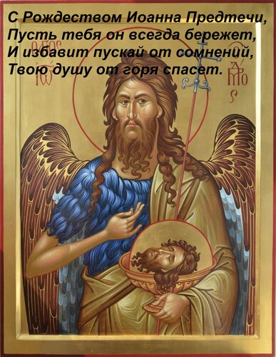 Открытка С Рождеством Иоанна Предтечи, Пусть тебя он всегда бережет, И избавит пускай от сомнений, Твою душу