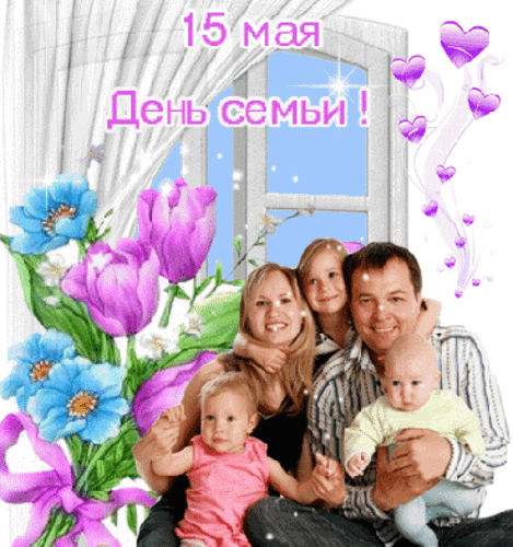 Анимированная открытка День семьи