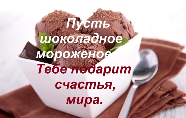 Открытка Пусть шоколадное мороженое Тебе подарит счастья, мира,
