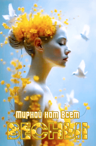 Анимированная открытка Мирной нам всем Весны!