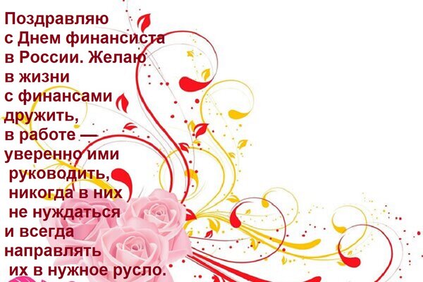 Открытка Поздравляю с Днем финансиста в России. Желаю в жизни с финансами дружить, в работе — уверенно ими ру