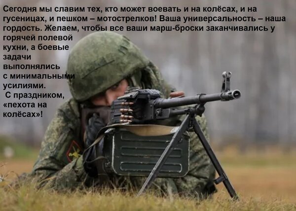 Открытка Сегодня мы славим тех, кто может воевать и на колёсах, и на гусеницах, и пешком – мотострелков! Ваша