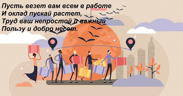 Открытка Пусть везет вам всем в работе И оклад пускай растет, Труд ваш непростой и важный Пользу и добро несе