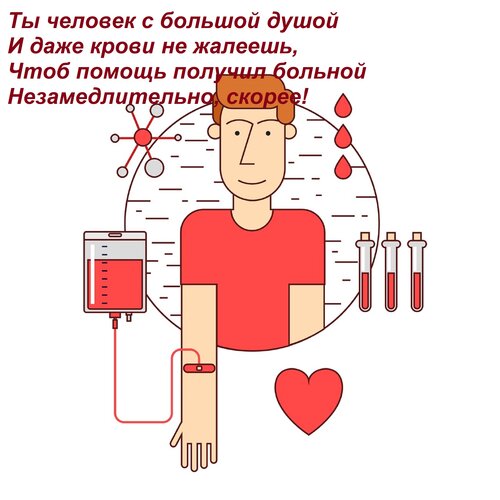 Открытка Ты человек с большой душой И даже крови не жалеешь, Чтоб помощь получил больной Незамедлительно, ско