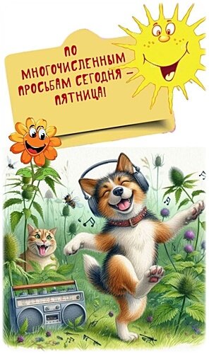 Открытка С пятницей!