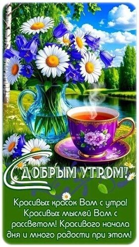 Открытка Доброе утро!
