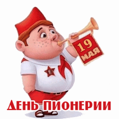 Анимированная открытка День пионерии