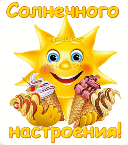 Анимированная открытка Хорошего настроения!