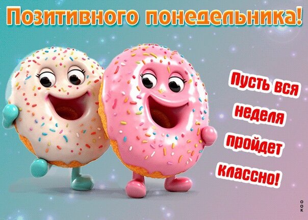 Открытка позитивного понедельника