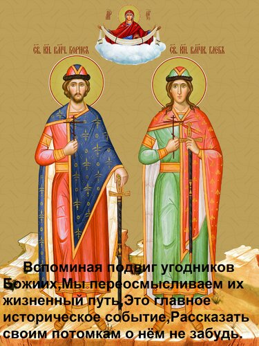 Открытка Вспоминая подвиг угодников Божиих, Мы переосмысливаем их жизненный путь, Это главное историческое со