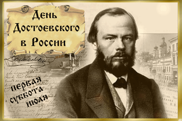 Анимированная открытка День Достоевского в России. первая суббота июля
