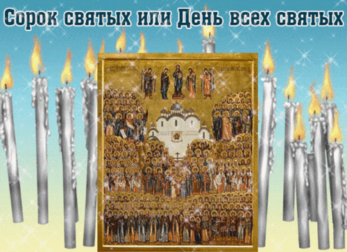 Анимированная открытка День всех святых