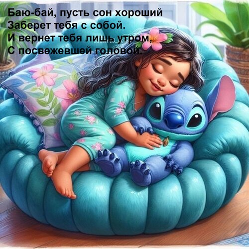 Открытка Баю-бай, пусть сон хороший Заберет тебя с собой. И вернет тебя лишь утром, С посвежевшей головой.
