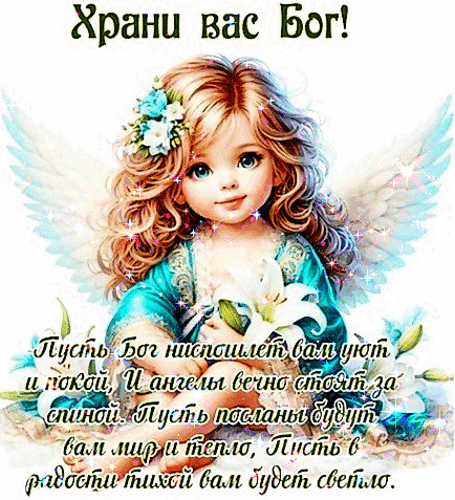 Анимированная открытка Храни вас Бог!