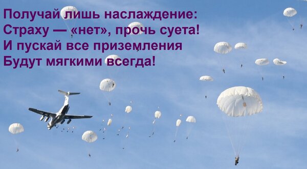 Открытка Получай лишь наслаждение: Страху — «нет», прочь суета! И пускай все приземления Будут мягкими всегда