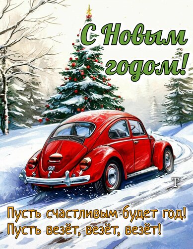 Открытка С новым годом! Пусть счастливым будет год!