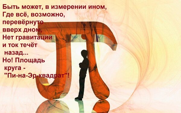 Открытка Быть может, в измерении ином, Где всё, возможно, перевёрнуто вверх дном, Нет гравитации и ток течёт