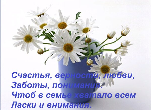 Открытка Счастья, верности, любви, Заботы, понимания. Чтоб в семье хватало всем Ласки и внимания.