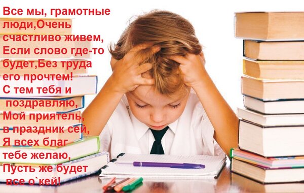Открытка Все мы, грамотные люди, Очень счастливо живем, Если слово где-то будет, Без труда его прочтем! С тем