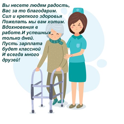 Открытка Вы несете людям радость, Вас за то благодарим. Сил и крепкого здоровья Пожелать мы вам хотим. Вдохно