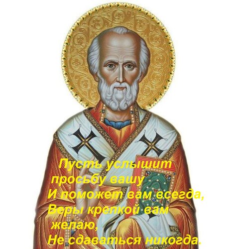 Открытка Пусть услышит просьбу вашу И поможет вам всегда, Веры крепкой вам желаю, Не сдаваться никогда.