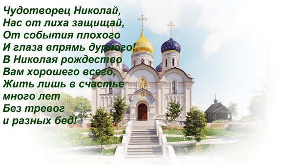 Открытка Чудотворец Николай, Нас от лиха защищай, От события плохого И глаза впрямь дурного! В Николая рождес