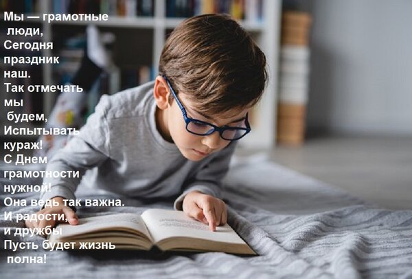 Открытка Мы — грамотные люди, Сегодня праздник наш. Так отмечать мы будем, Испытывать кураж! С Днем грамотнос