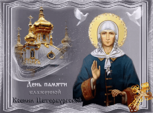 Анимированная открытка День памяти Ксении Петербургской