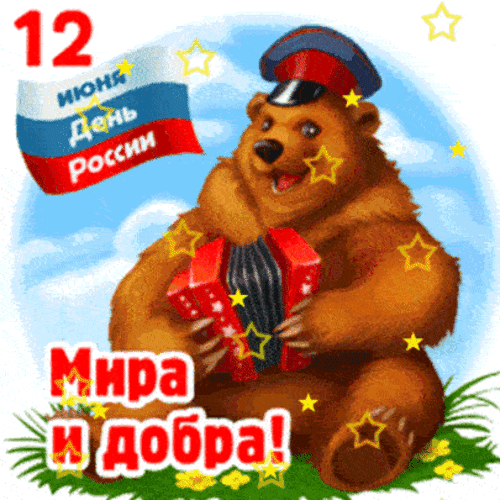 Анимированная открытка День России