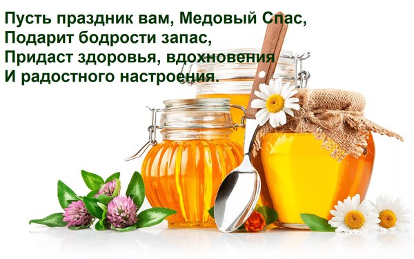 Открытка Пусть праздник вам, Медовый Спас, Подарит бодрости запас, Придаст здоровья, вдохновения И радостного