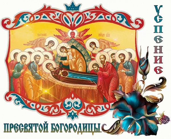 Анимированная открытка Успение пресвятой богородицы