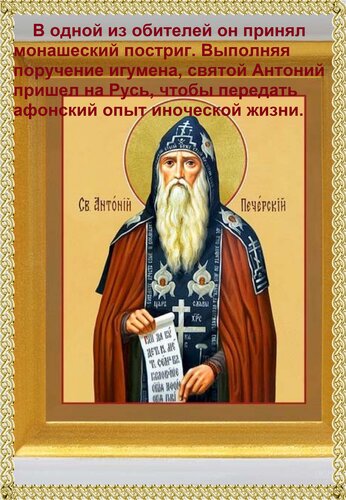 Открытка В одной из обителей он принял монашеский постриг. Выполняя поручение игумена, святой Антоний пришел