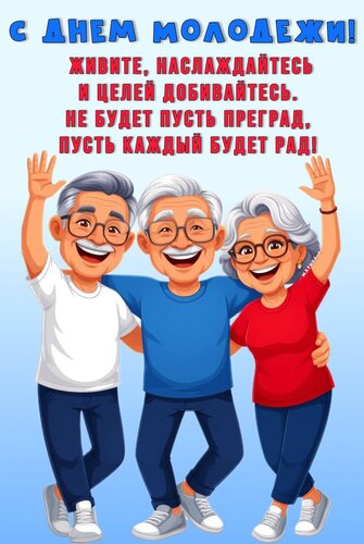 Открытка С ДНЕМ МОЛОДЕЖИ! ЖИВИТЕ, НАСЛАЖДАЙТЕСЬ И ЦЕЛЕЙ ДОБИВАЙТЕСЬ.НЕ БУДЕТ ПУСТЬ ПРЕГРАД, ПУСТЬ КАЖДЫЙ БУДЕ