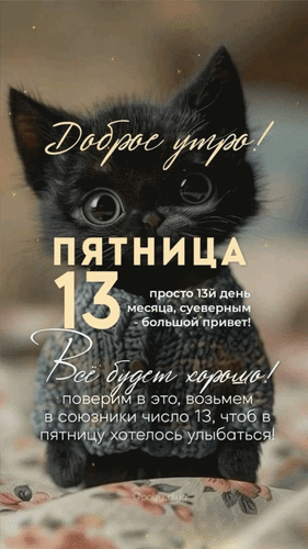 Анимированная открытка Доброе утро! Пятница 13 просто 13й день месяца, суеверным - большой привет! Всё будет хорошо!