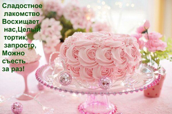 Открытка Сладостное лакомство Восхищает нас, Целый тортик, запросто, Можно съесть за раз!
