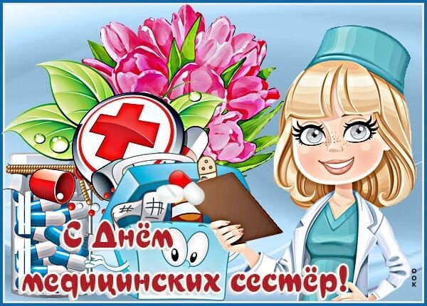 Открытка Открытки с днем медсестры