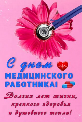 Открытка С ДНЕМ МЕДИЦИНСКОГО РАБОТНИКА! ДОЛГИХ ЛЕТ ЖИЗНИ, КРЕПКОГО ЗДОРОВЬЯ И ДУШЕВНОГО ТЕПЛА!