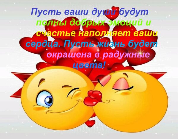 Открытка Пусть ваши души будут полны добрых эмоций и счастье наполняет ваши сердца. Пусть жизнь будет окрашен