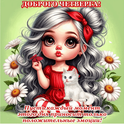 Анимированная открытка Доброго четверга!