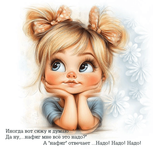 Анимированная открытка Иногда вот сижу и думаю... Да ну,.. нафиг мне всё это надо? А нафиг отвечает ...Надо!Надо!Надо!