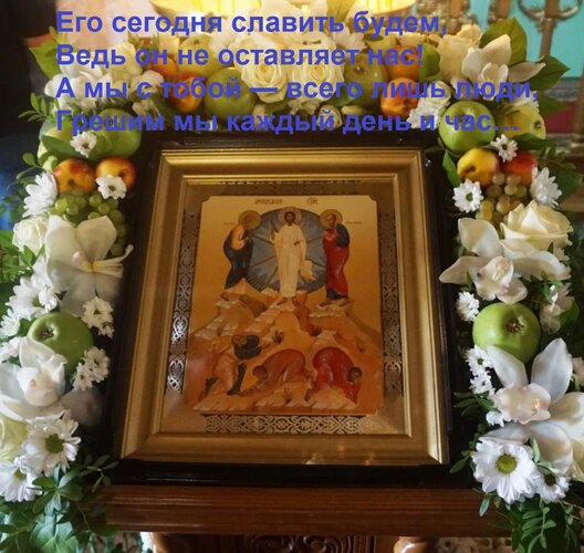 Открытка Его сегодня славить будем, Ведь он не оставляет нас! А мы с тобой — всего лишь люди, Грешим мы кажды