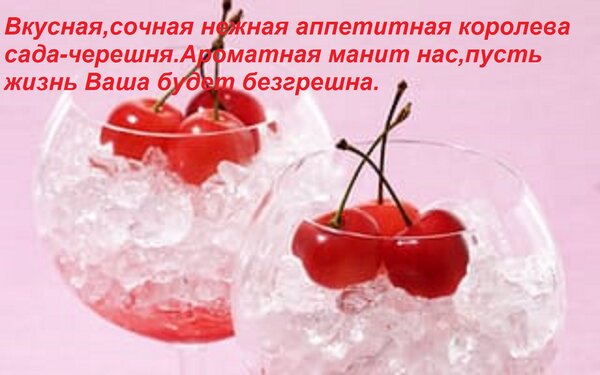 Открытка Вкусная,сочная нежная аппетитная королева сада-черешня. Ароматная манит нас,пусть жизнь Ваша будет б