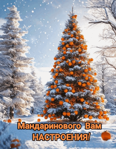 Анимированная открытка Мандаринового вам настроения!