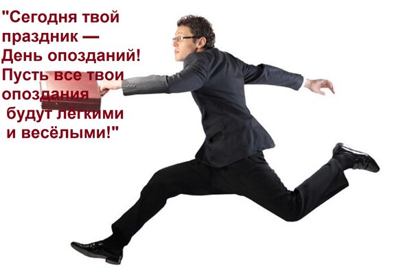 Открытка Сегодня твой праздник — День опозданий! Пусть все твои опоздания будут лёгкими и весёлыми!