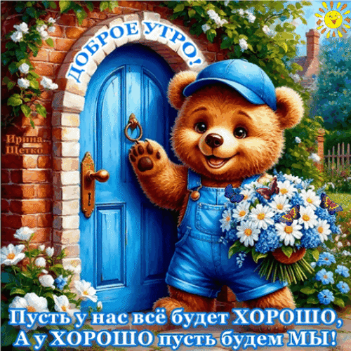 Анимированная открытка Доброе утро!