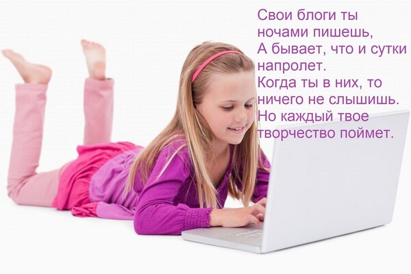 Открытка Свои блоги ты ночами пишешь, А бывает, что и сутки напролет. Когда ты в них, то ничего не слышишь. Н