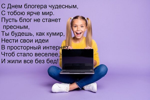 Открытка С Днем блогера чудесным, С тобою ярче мир. Пусть блог не станет пресным, Ты будешь, как кумир, Нести
