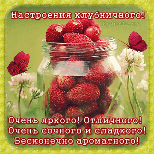 Анимированная открытка Клубничного настроения!