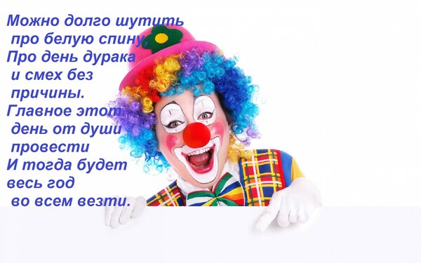 Открытка Можно долго шутить про белую спину, Про день дурака и смех без причины. Главное этот день от души пр
